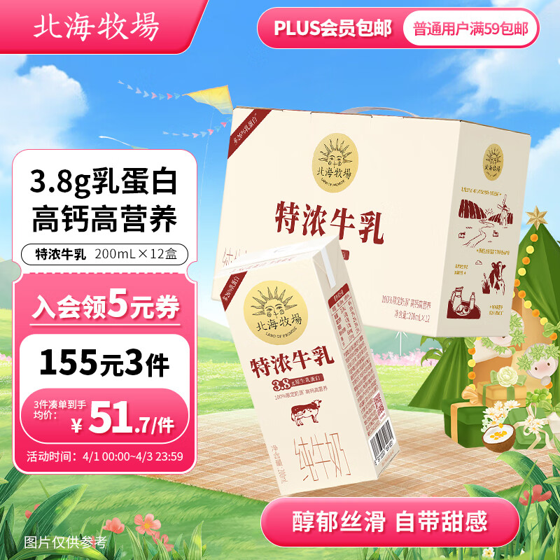 北海牧场  特浓牛乳纯牛奶 200ml*12盒/箱 3.8g乳蛋白 自带甜感 礼盒送礼