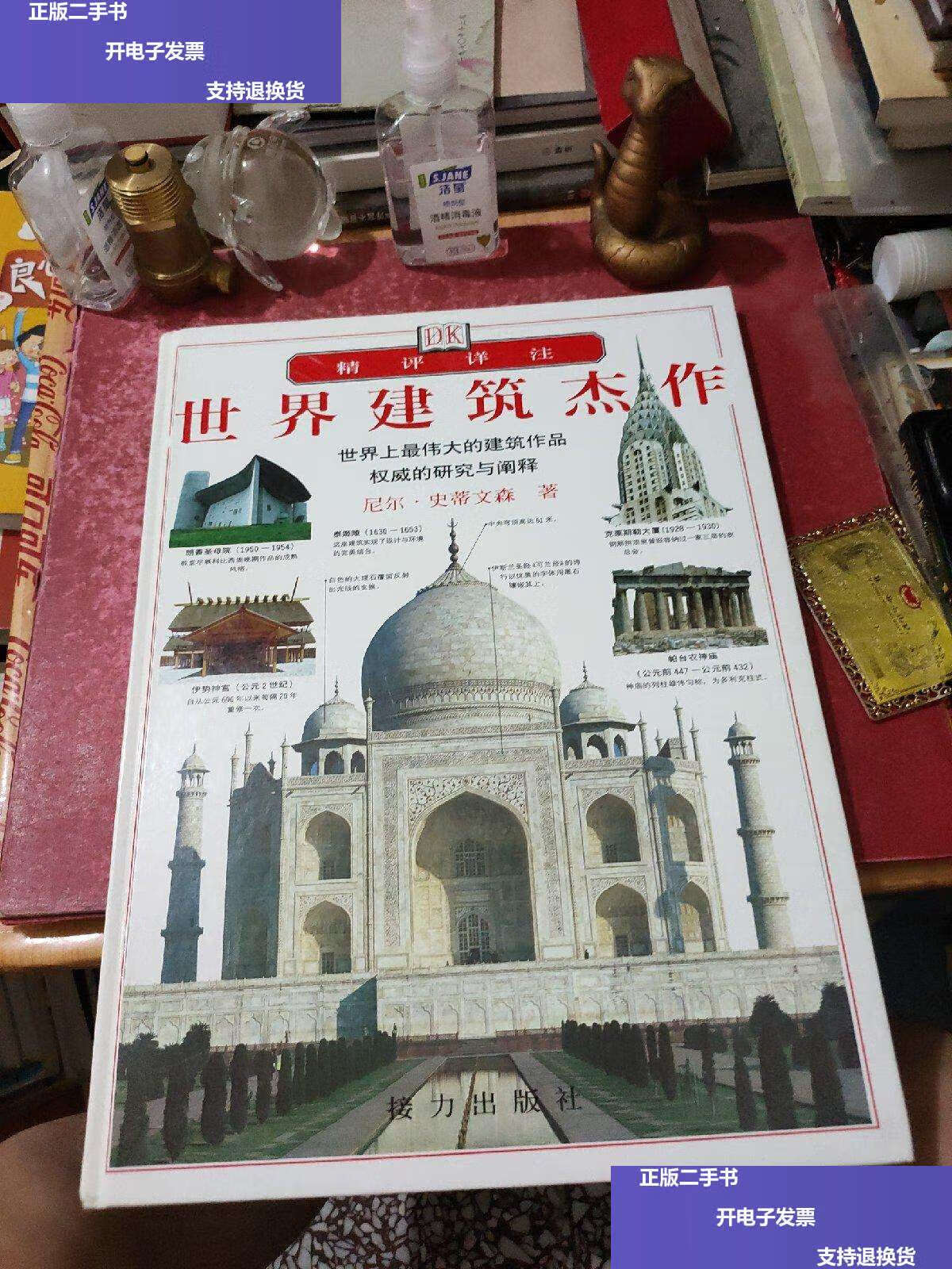 【二手9成新】世界建筑杰作 /史蒂文森 接力