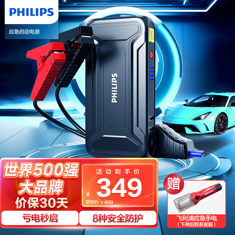 飞利浦（PHILIPS）汽车应急启动电源 12V车载电瓶充电器 户外移动搭电宝打火神器