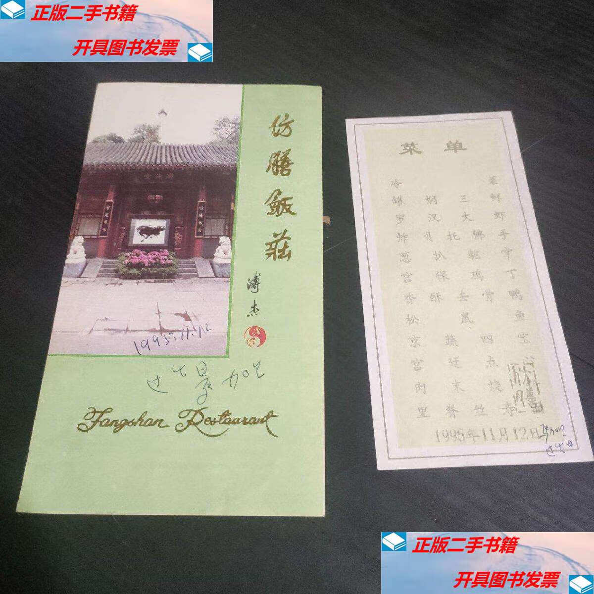 【二手9成新】仿膳饭庄 菜单 /不详 仿膳饭庄