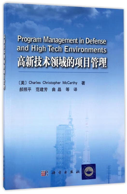 高新技术领域的项目管理【正版图书,放心购买】