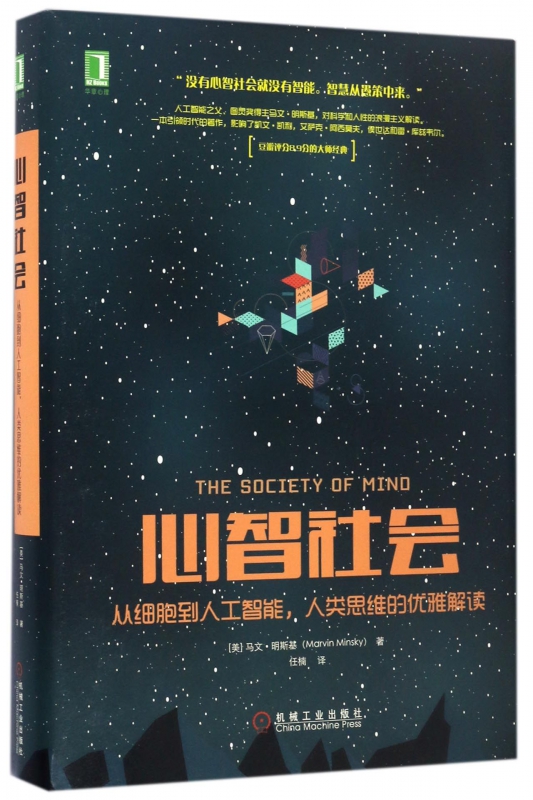 心智社会(从细胞到人工智能人类思维的优雅解读)(精)