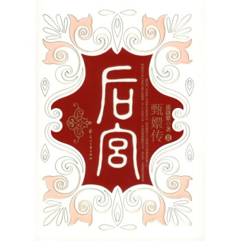 后宫：甄嬛传2 流潋紫 9787806739754 花山文艺出版社