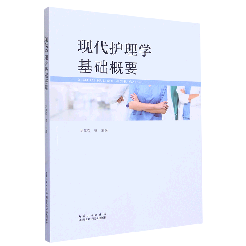 现代护理学基础概要