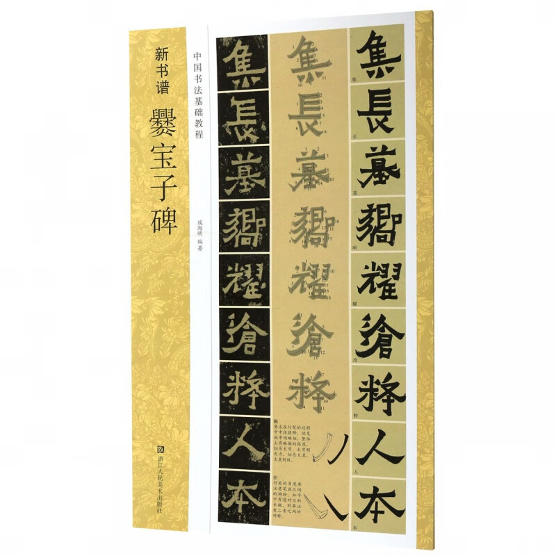 爨宝子碑(中国书法基础教程)/新书谱