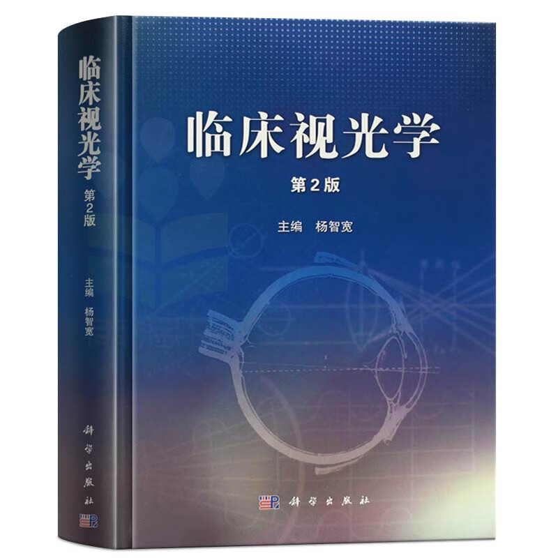 临床视光学 第二2版 眼科医学书籍 杨智宽 视光学教材 眼视光学专业书籍恢复视力拒绝近视眼视光学理论和方法 实用眼科手术学