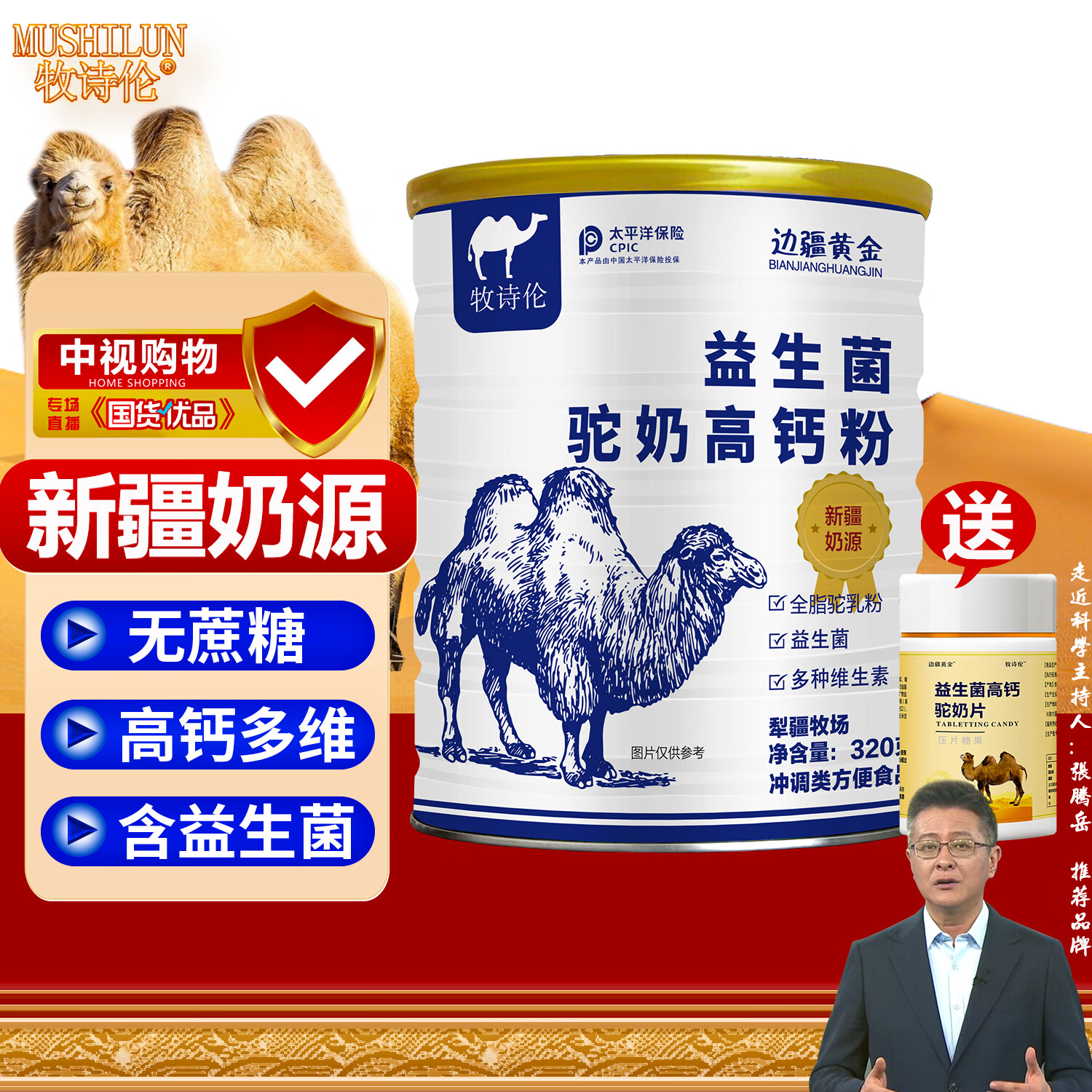 牧诗伦添加骆驼奶粉蛋白粉中老年成人乳清蛋白质粉益生菌高钙驼奶营养粉 纯正1罐装