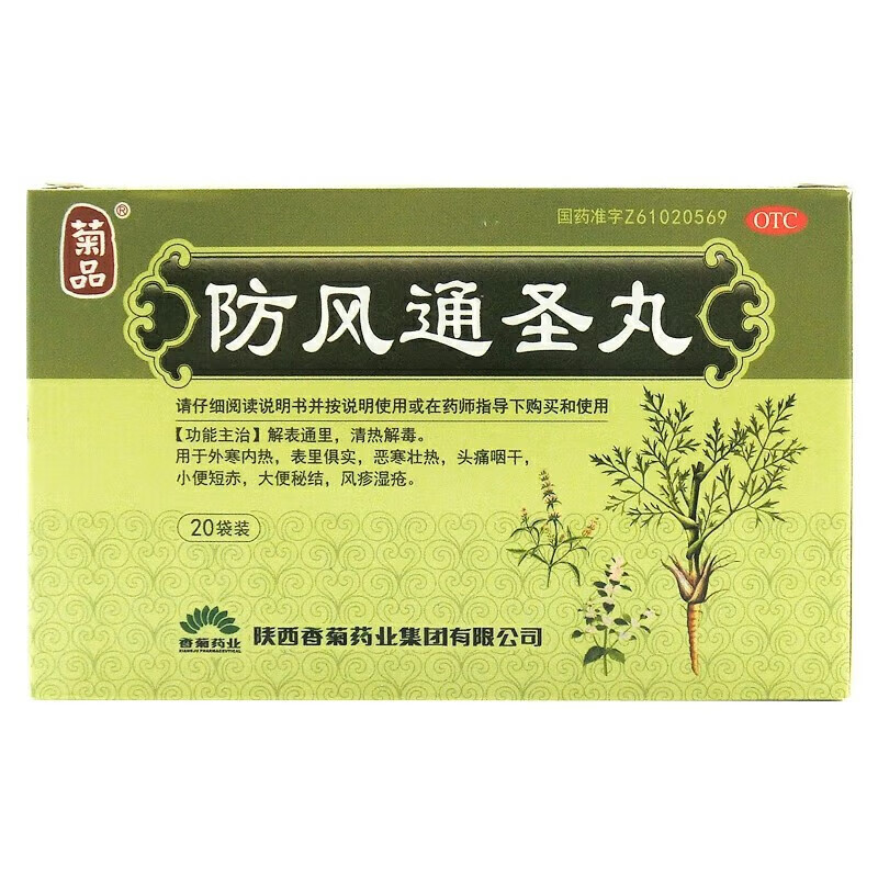 菊品 防风通圣丸 6g*20袋