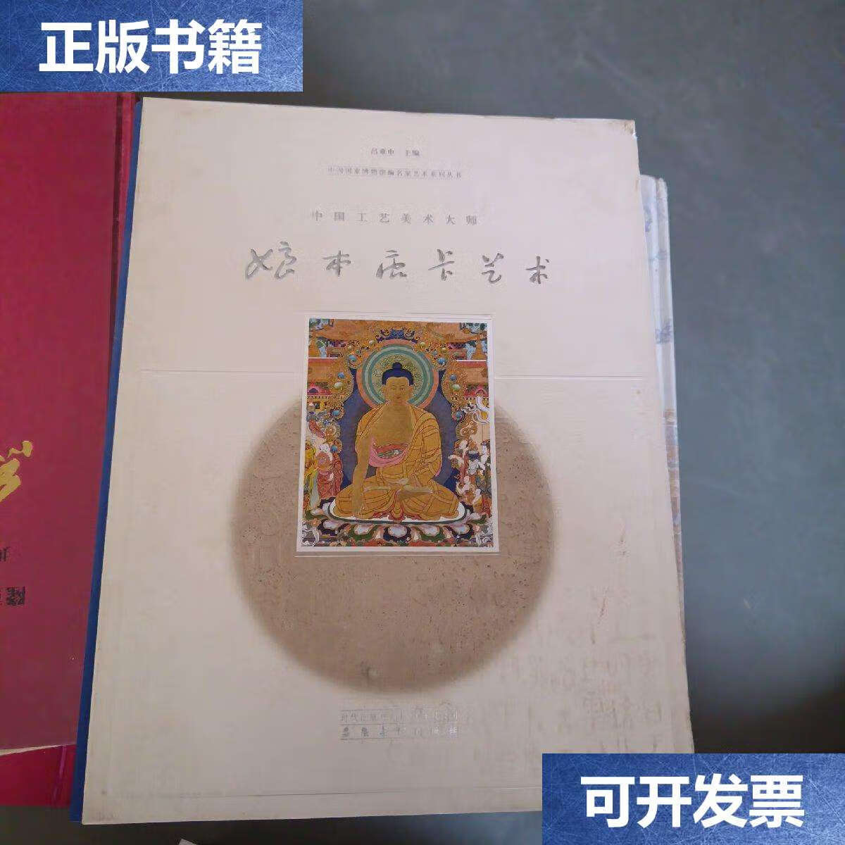 【二手9成新】中国工艺美术大师·娘本唐卡艺术 /娘本 安徽美术