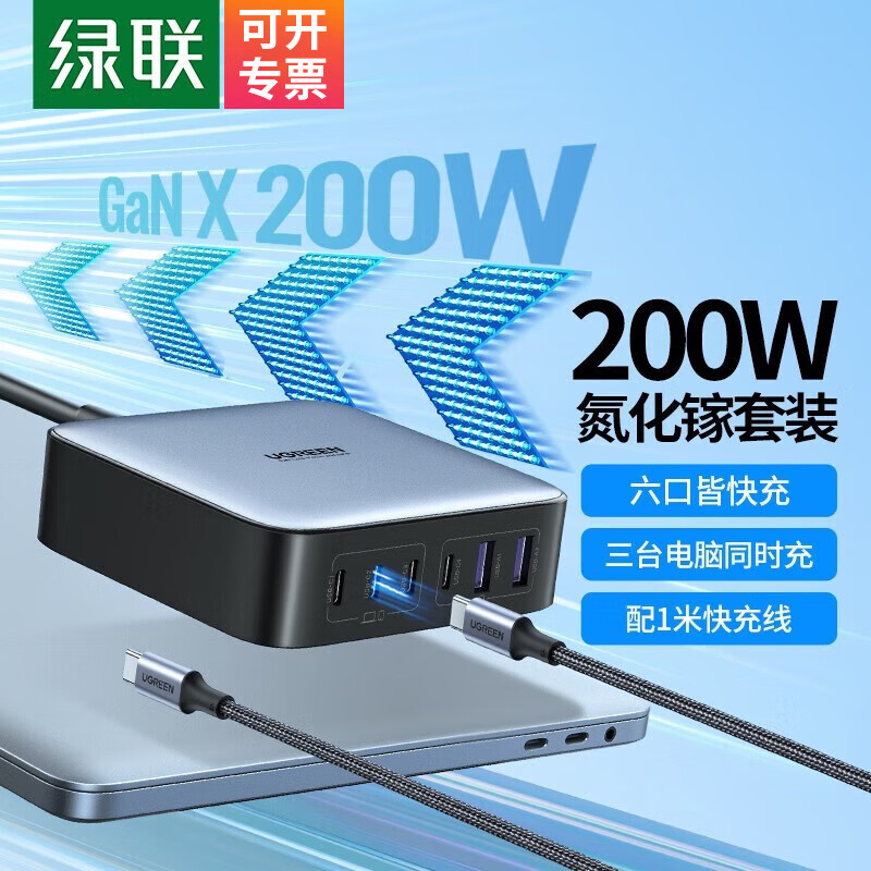 绿联（UGREEN）100W氮化镓笔记本充电器头200桌面65W适用苹果华为手机iPad平板Macbook电脑快充typec多口 【200W】4C2A六口桌充+1米C-C线
