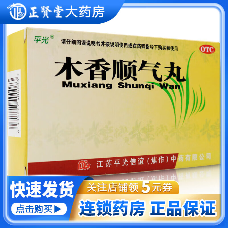 平光 木香顺气丸 6g*10袋 脾胃不和腹胀痛呕吐恶心嗳气纳呆 1盒装