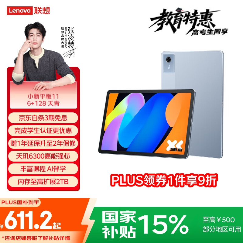 联想小新平板11【国家补贴15%】 护眼2.5K超清大屏 天玑6300AI平板电脑 AI伴学 6+128GBWIFI 天青色