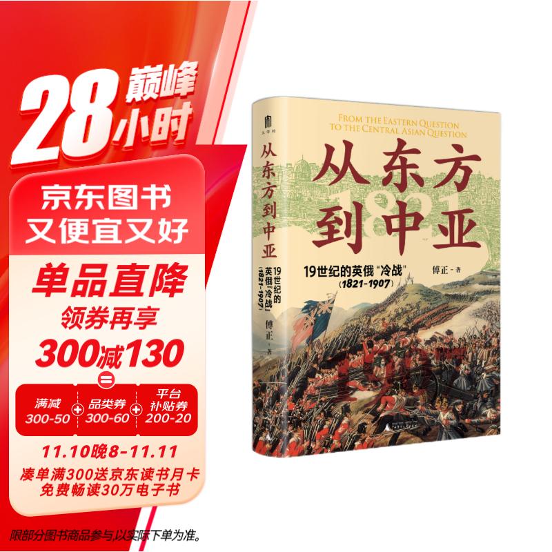 大学问·从东方到中亚——19世纪的英俄“冷战”（1821—1907）（一部讲述英俄两国近百年“冷战”的世界史著作，探讨19世纪英俄在亚洲的权力争夺，殷之光、章永乐、魏磊杰推荐）