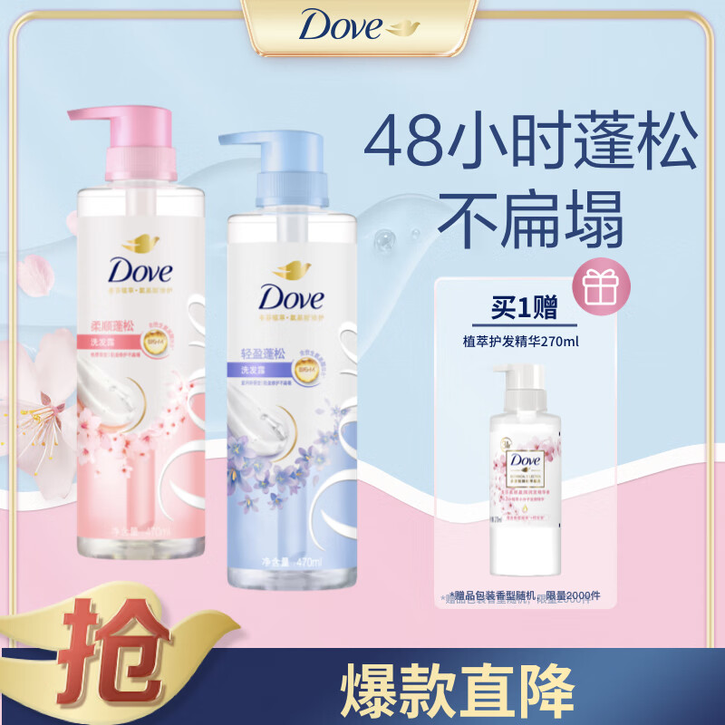 多芬无硅油柔顺蓬松氨基酸洗发水470mlx2 樱花+蓝风铃 送护发素270ml – ¥119.9
