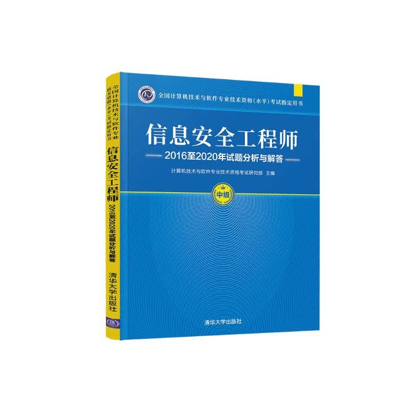 软考教程 信息安全工程师2016至2020年试题分析与解答（全国计算机技术与软件专业技术资格（水平）考试指详情图