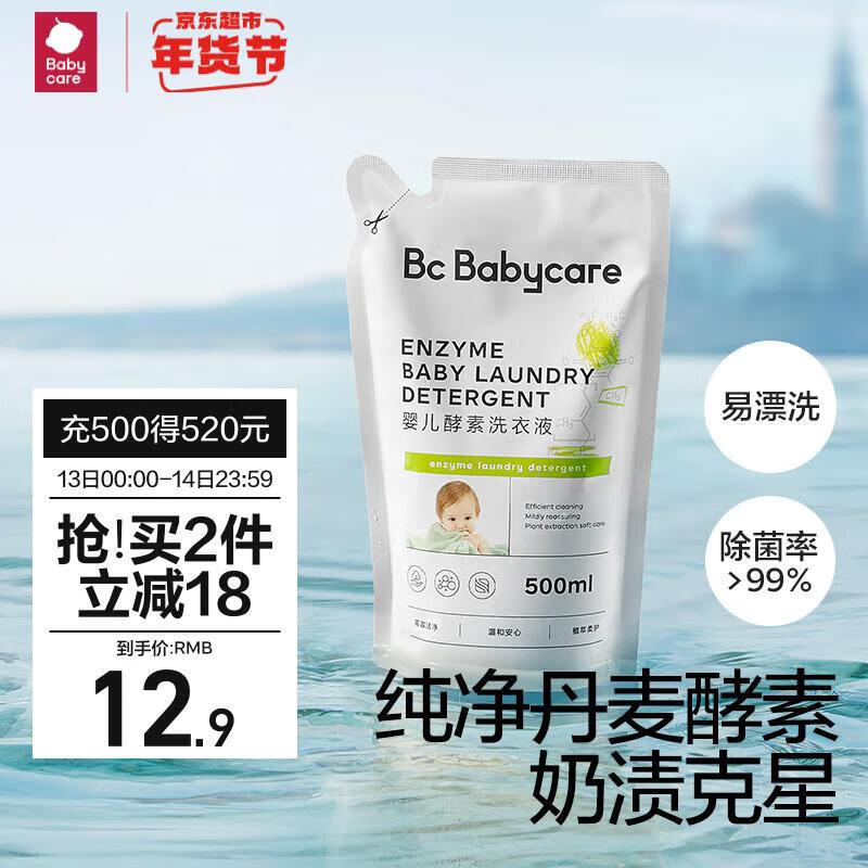 bc babycare婴儿酵素洗衣液新生儿去污洗衣液宝宝专用婴幼儿童酵素抗菌抑菌 500ML【尝鲜装】.
