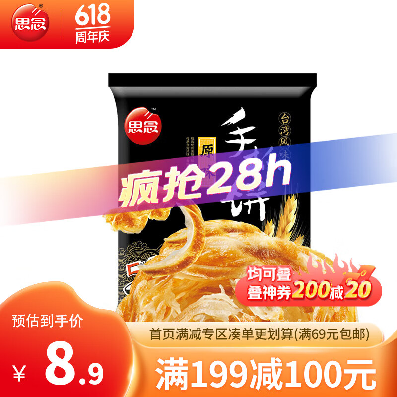 思念 台湾手抓饼 原味 速冻方便速食品面饼煎饼飞饼450g/5片 原味