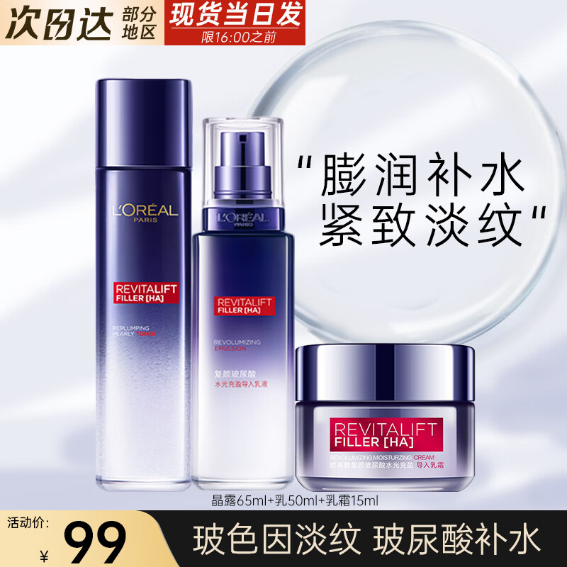 欧莱雅（L'OREAL） 爽肤水女复颜水光充盈玻尿酸补水保湿抗皱淡纹提拉紧致化妆水 玻尿酸水65ml+乳50ml+霜15ml