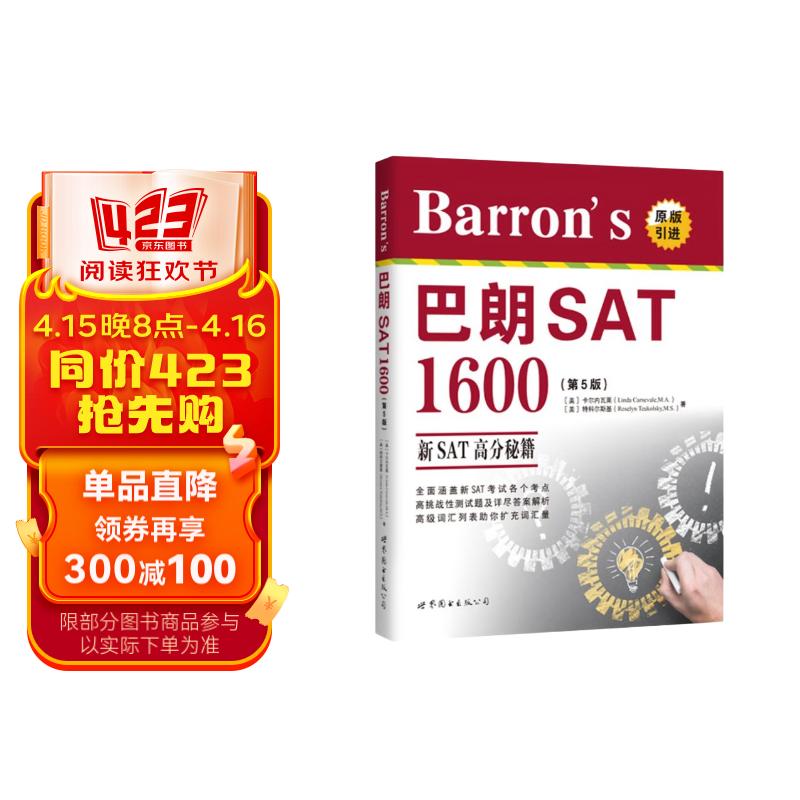 barrons 巴朗 sat 1600(第5版 原版引进 )