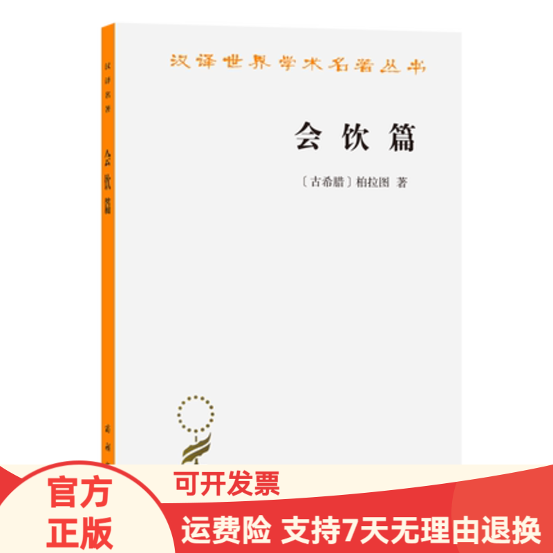 柏拉图会饮篇 汉译世界学术名著丛书