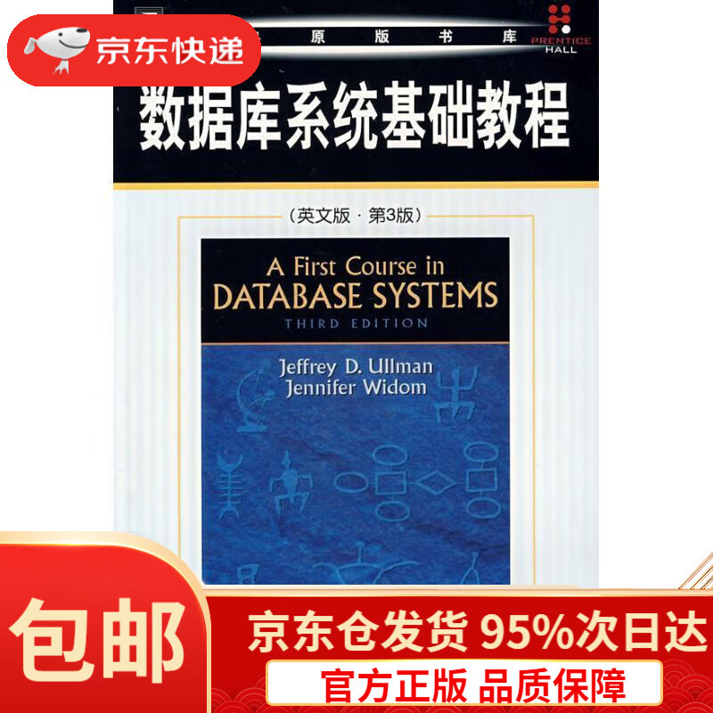 华章图书·数据库系统基础教程(英文版)(第3版)(美)厄尔曼,(美)怀德姆