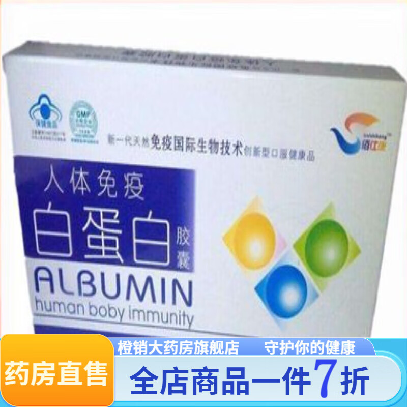 免疫球蛋白胶囊 免疫调节 佰仕康人体白蛋白胶囊 白蛋白胶囊免疫 1盒