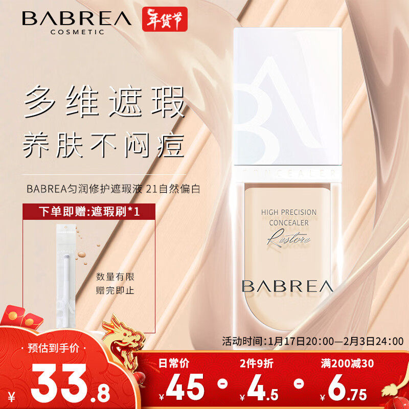 芭贝拉匀润修护遮瑕液6ml 21自然偏白 遮盖痘印不闷痘滋润不卡纹