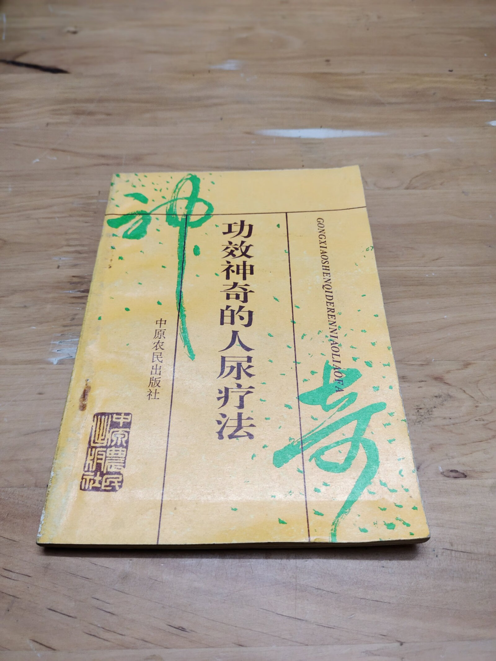 二手正版  功效神奇的人尿疗法