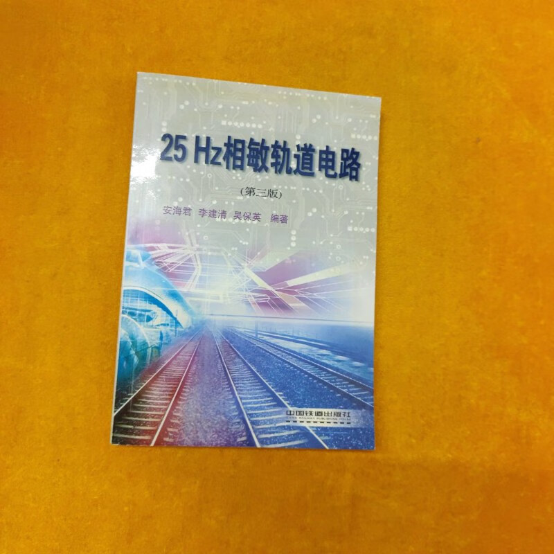 【绝版旧书】25hz相敏轨道电路(第3版) 中国铁道出版社