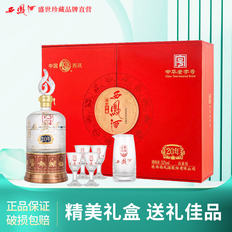 西凤酒盛世珍藏20年礼盒品鉴级(含酒具) 52度凤香型白酒 送礼白酒