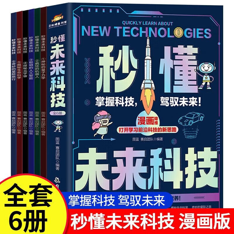秒懂未来科技(人工智能+生命科学+机器人+元宇宙+星际旅行+量子力学)(6册)全彩封套装 掌握科技驾驭未来 青少年少儿科学科普漫画书 推荐8-12岁儿童阅读