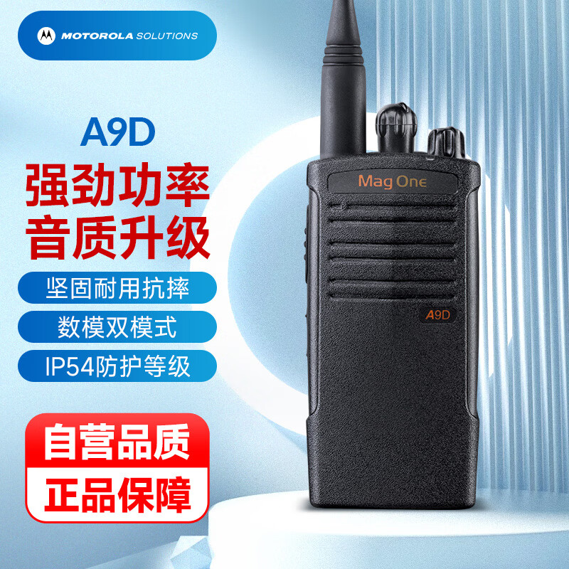 摩托罗拉(motorola)a9d 数字对讲机 强劲信号加密抗干扰 a8i升级大