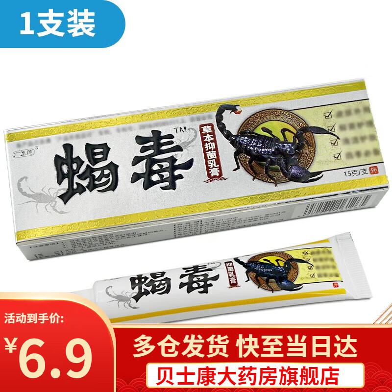 蝎毒草本乳膏蝎毒乳膏皮肤外用软膏 1支体验装