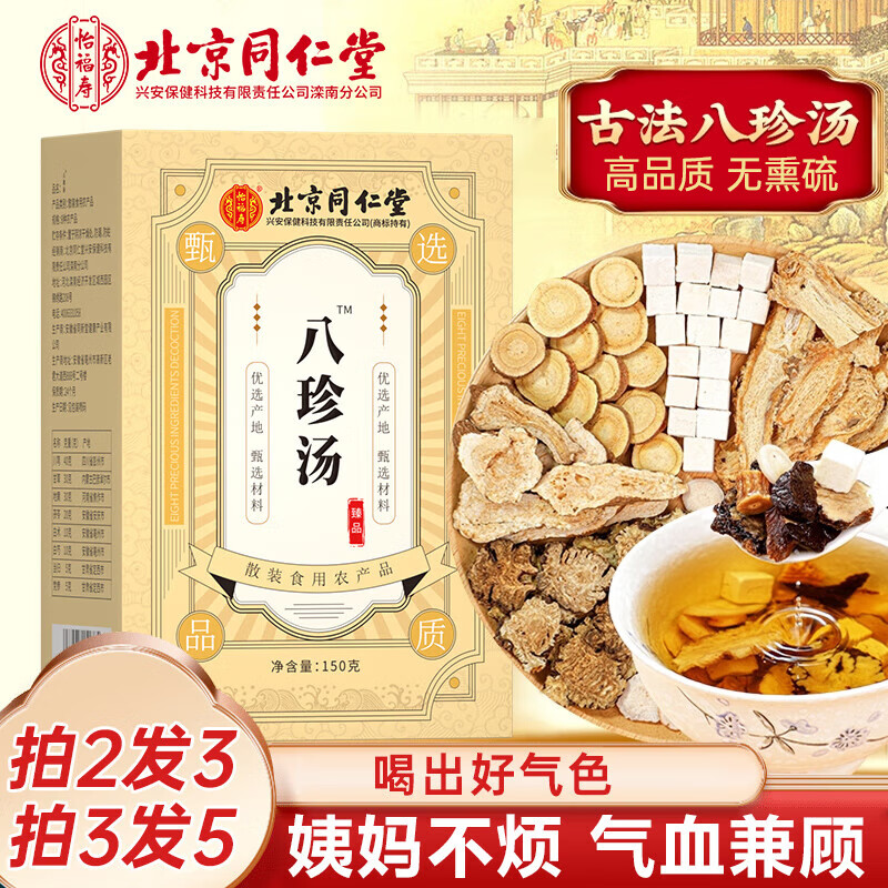 北京同仁堂八珍汤古方原料组合搭配补八珍袋泡茶糕气养益母丸膏血中