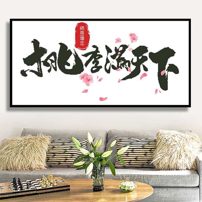 桃李满天下钻石画 桃李满天下十字绣书法钻石画挂画老师礼物教的 120