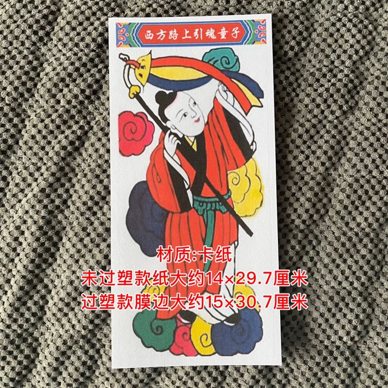 西方路上引魂童子755纸牌位画像材质卡纸可过塑双层款可插棍子 单层