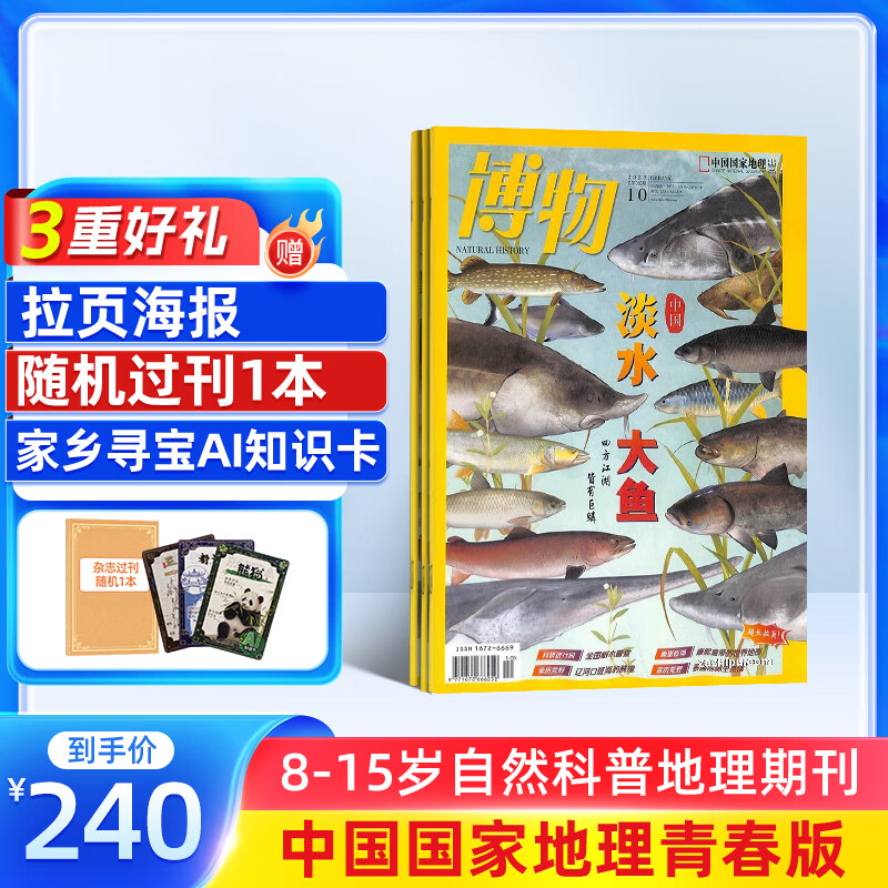 送好礼 博物杂志 2026年1月起订阅 1年共12期 杂志铺 8-14岁青少年科普百科图书自然历史知识 中小学生通识教育课外阅读掌上博物馆 儿童科普大百科少儿阅读中国国家地理青春版非过刊