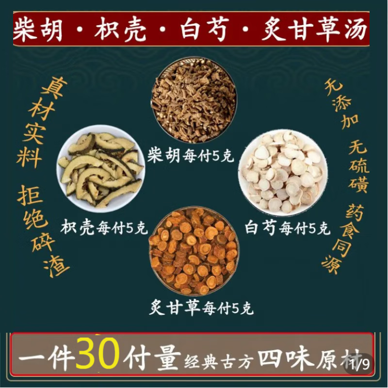 睿德堂柴胡枳壳白芍甘草汤柴胡5克枳壳5克白芍5克炙甘草5克组合 睿德