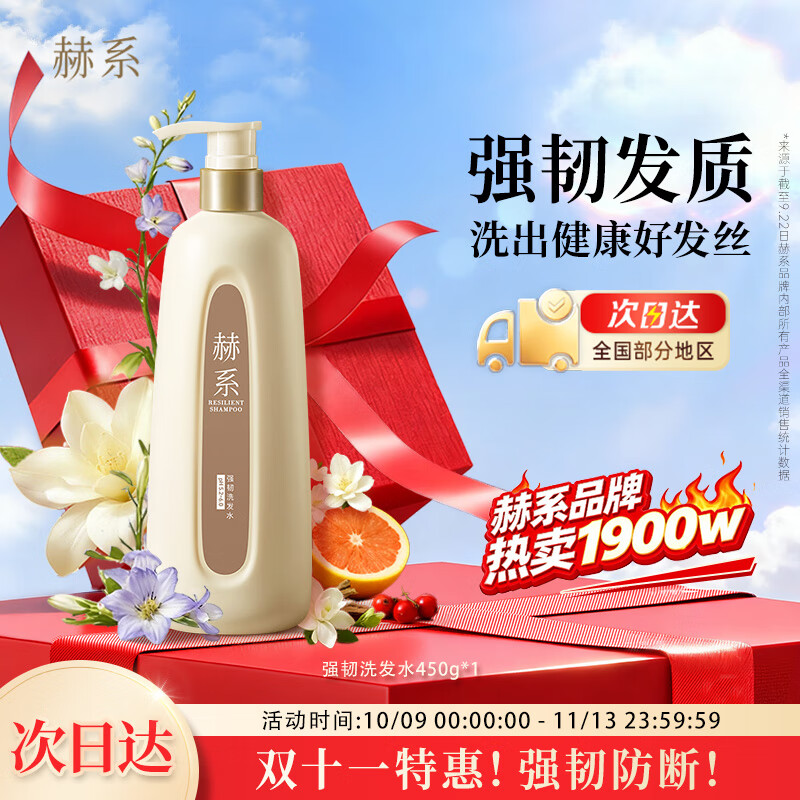 赫系【强韧防断】护发防断发润泽发丝去屑蓬松清爽头皮洗发露450ml