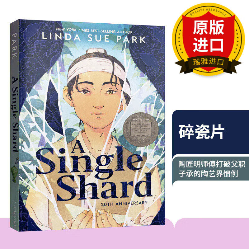 英文原版小说 a single shard 碎瓷片 琳达·休·帕克 英文版 进口
