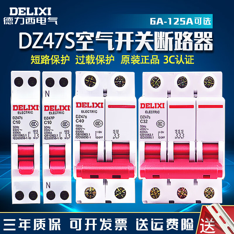 德力西dz47s空气开关1p空开2p3p小型断路器40a32a63a总电闸 1a 1p
