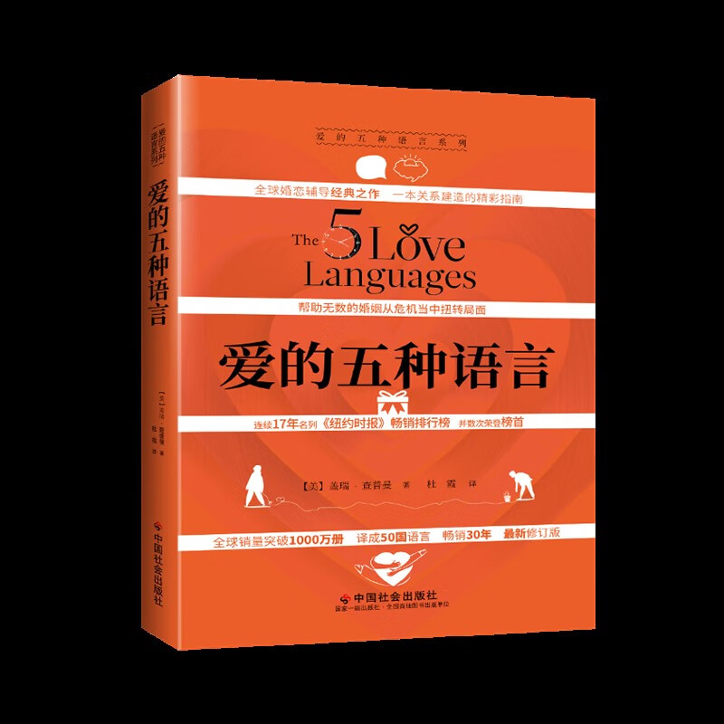 正版 现货 爱的五种语言创造的两性沟通 精装 2023年新版 盖瑞查普曼 著婚恋典与两性关系书江西人民出版附夫妻自我测试