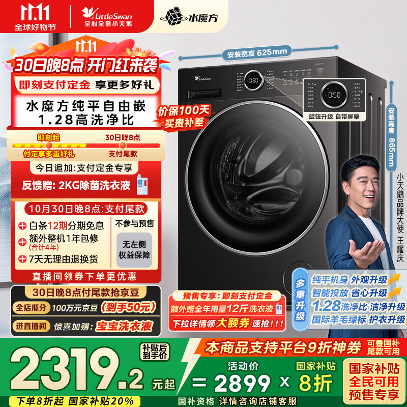 小天鹅(LittleSwan)滚筒洗衣机全自动家用 TG10V628PLUS 水魔方 10公斤 内衣洗 家电国家补贴20% 以旧换新 一级能效