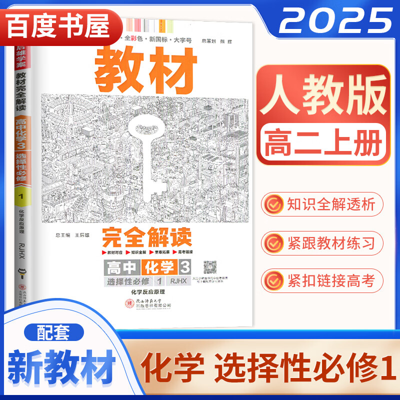 高二上自选】2024-2025版王后雄学案教材完全解读选择性必修第一册语文数学英语物理地理 高中化学生物政治历史地理选择性必修1知识解析教辅资料 （25）人教版-化学选择性必修1