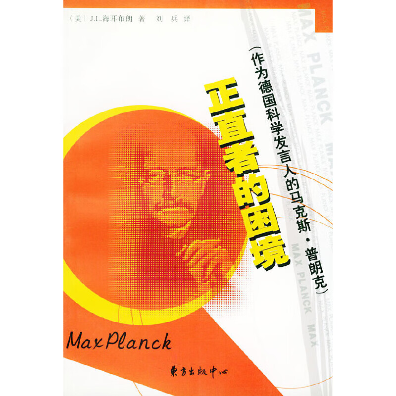 正直者的困境:作为德国科学发言人的马克斯·普朗克