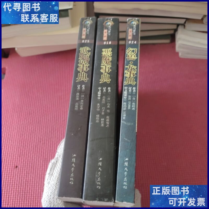 圣典系列 武器事典 恶魔事典 恶魔事典幻兽·龙事典 3本合售看图