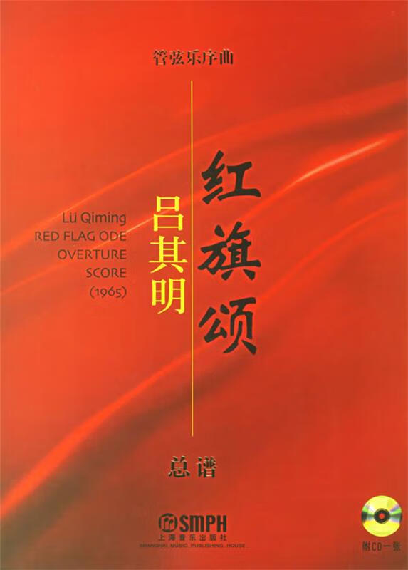 管弦乐序曲《红旗颂》:总谱