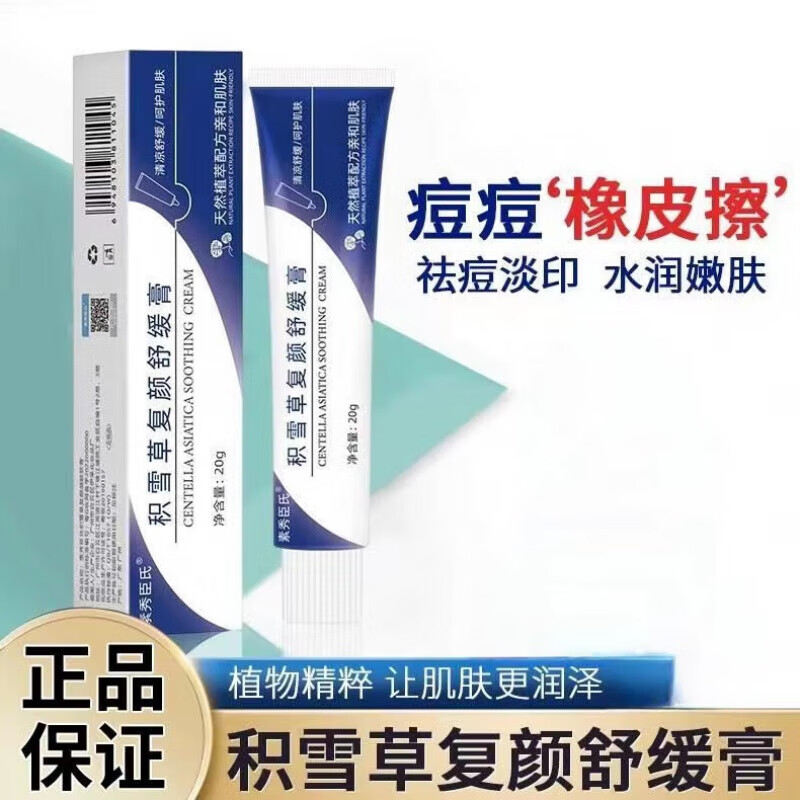 积雪苷霜软膏24%的医用疤痕疙瘩去黑头粉刺控油修复 淡化痘印黑色素