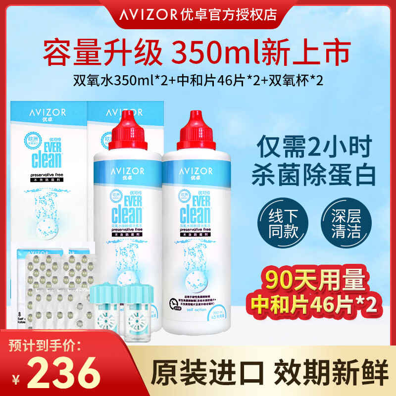 AVIZOR优卓优可伶双氧水350ml硬性角膜塑形镜OK镜护理液接触镜消毒液 优可伶双氧水350ml*2瓶（90天用量）