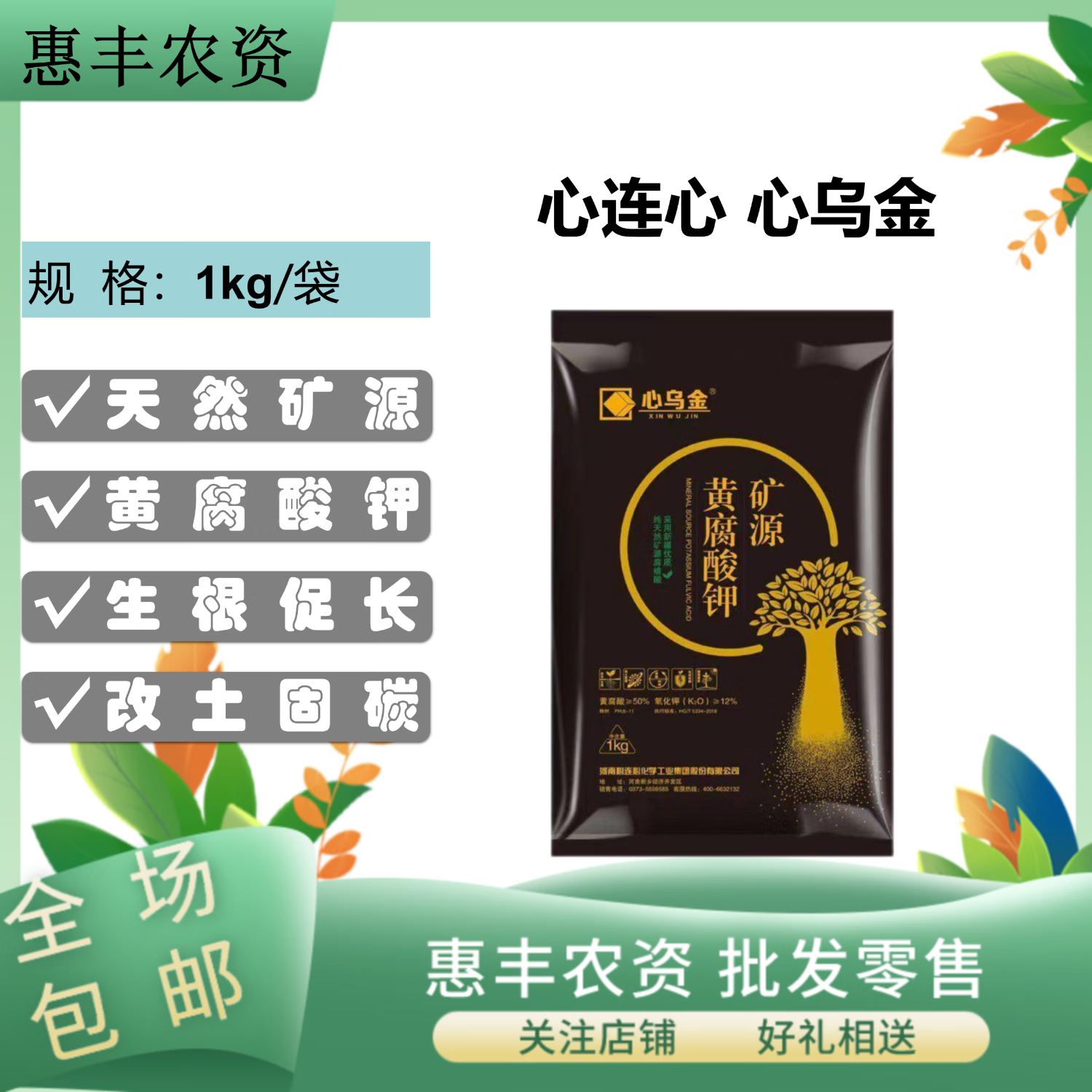 心连心心乌金 乌金999 矿源黄腐酸钾 生根促长 改土固碳 水溶肥 冲